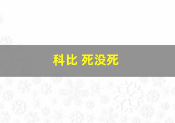 科比 死没死